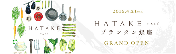 HATAKE CAFE プランタン銀座