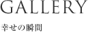 GALLERY　幸せの写真館