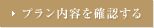 プラン内容を確認する