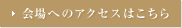 会場へのアクセスはこちら